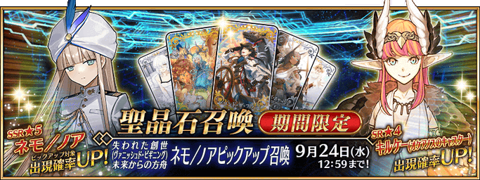 [JP] Vanishing Beginning Nemo / Noah Pickup Summon